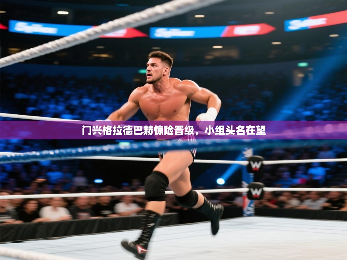 门兴格拉德巴赫惊险晋级，小组头名在望