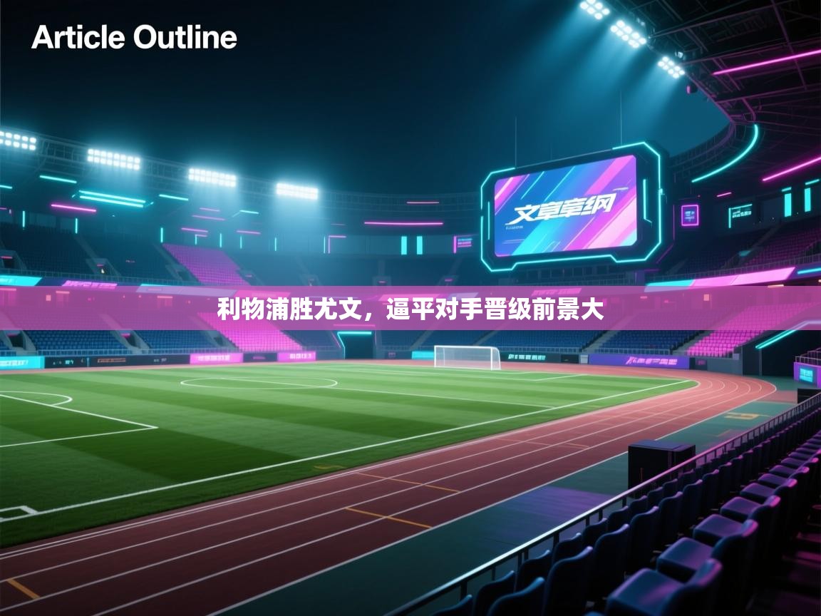 利物浦胜尤文，逼平对手晋级前景大