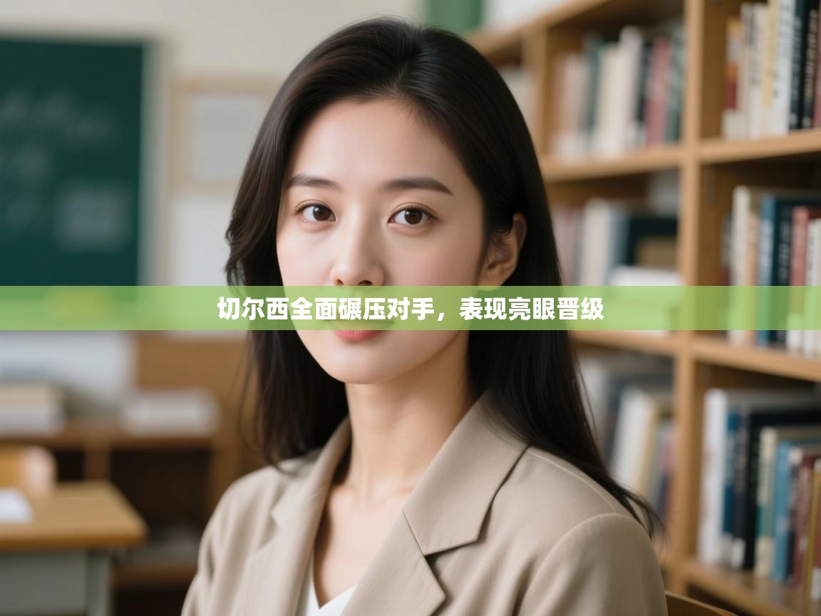 切尔西全面碾压对手，表现亮眼晋级  第2张