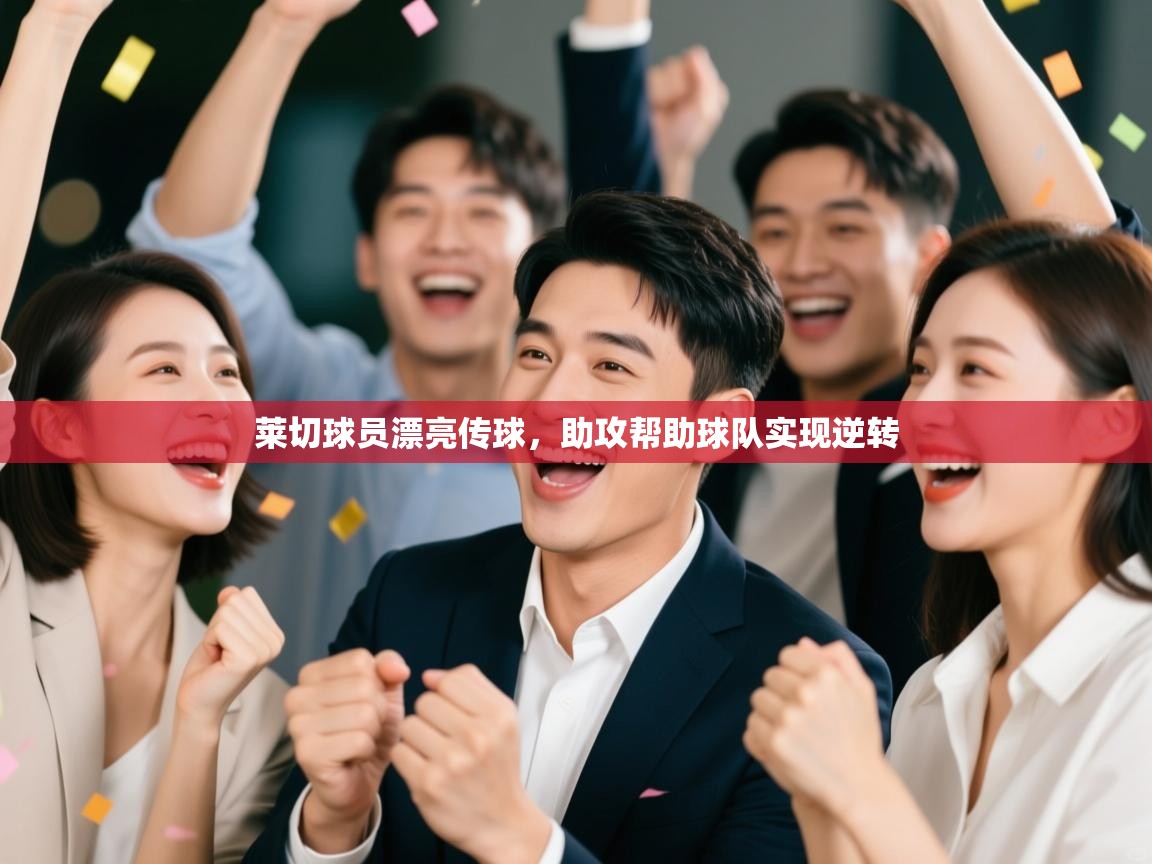 莱切球员漂亮传球，助攻帮助球队实现逆转  第1张