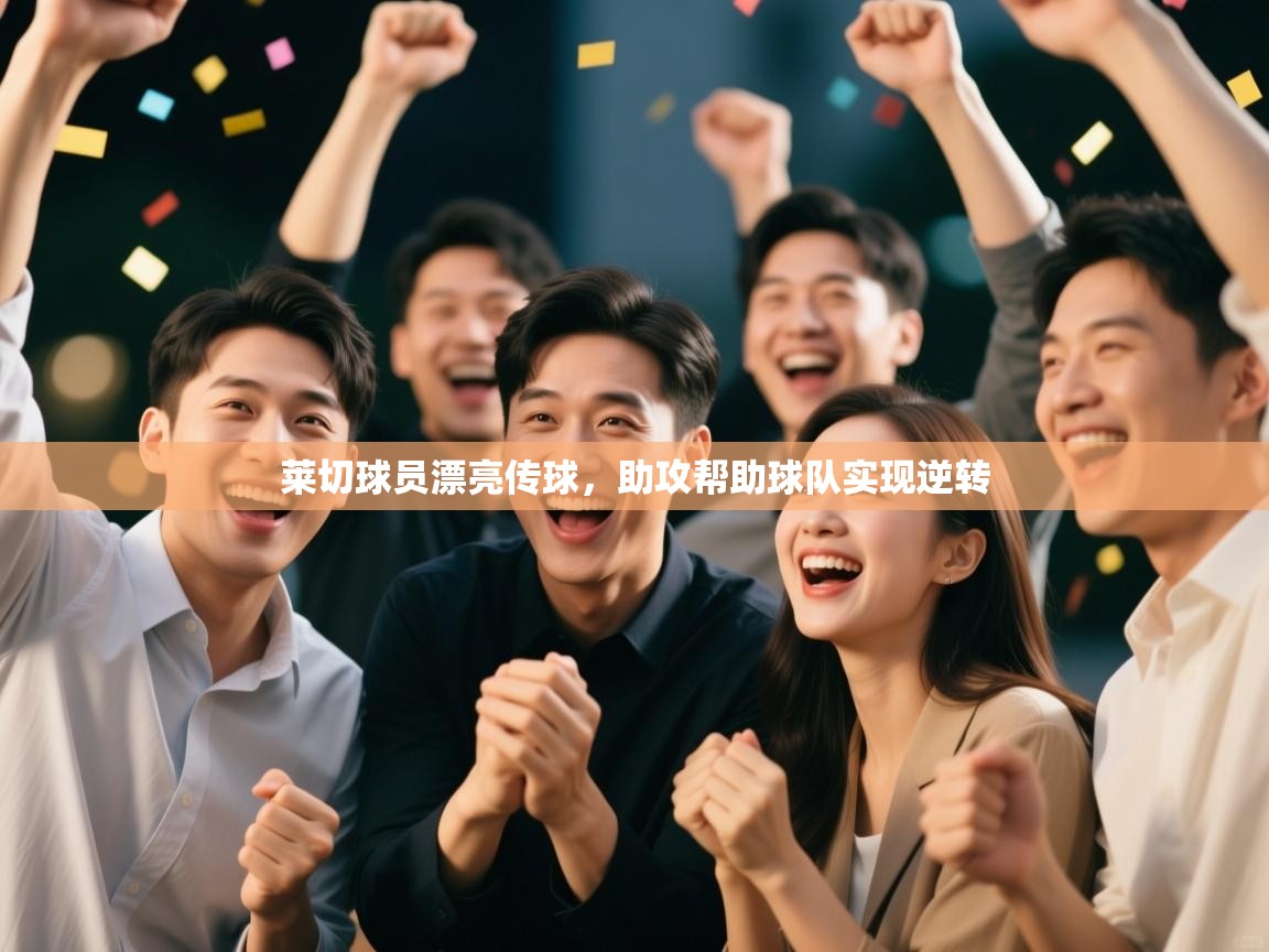 莱切球员漂亮传球，助攻帮助球队实现逆转  第2张
