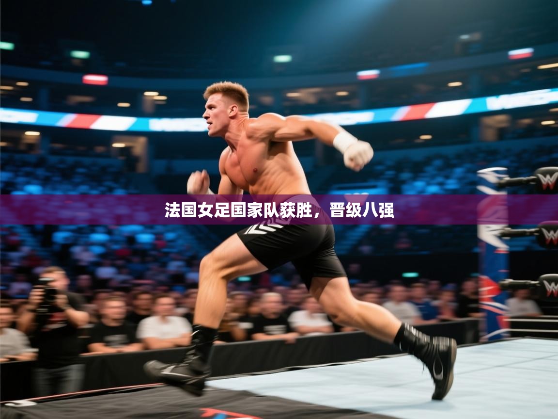 法国女足国家队获胜，晋级八强