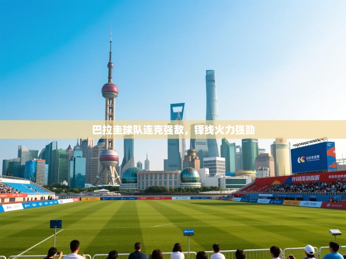 巴拉圭球队连克强敌，锋线火力强劲