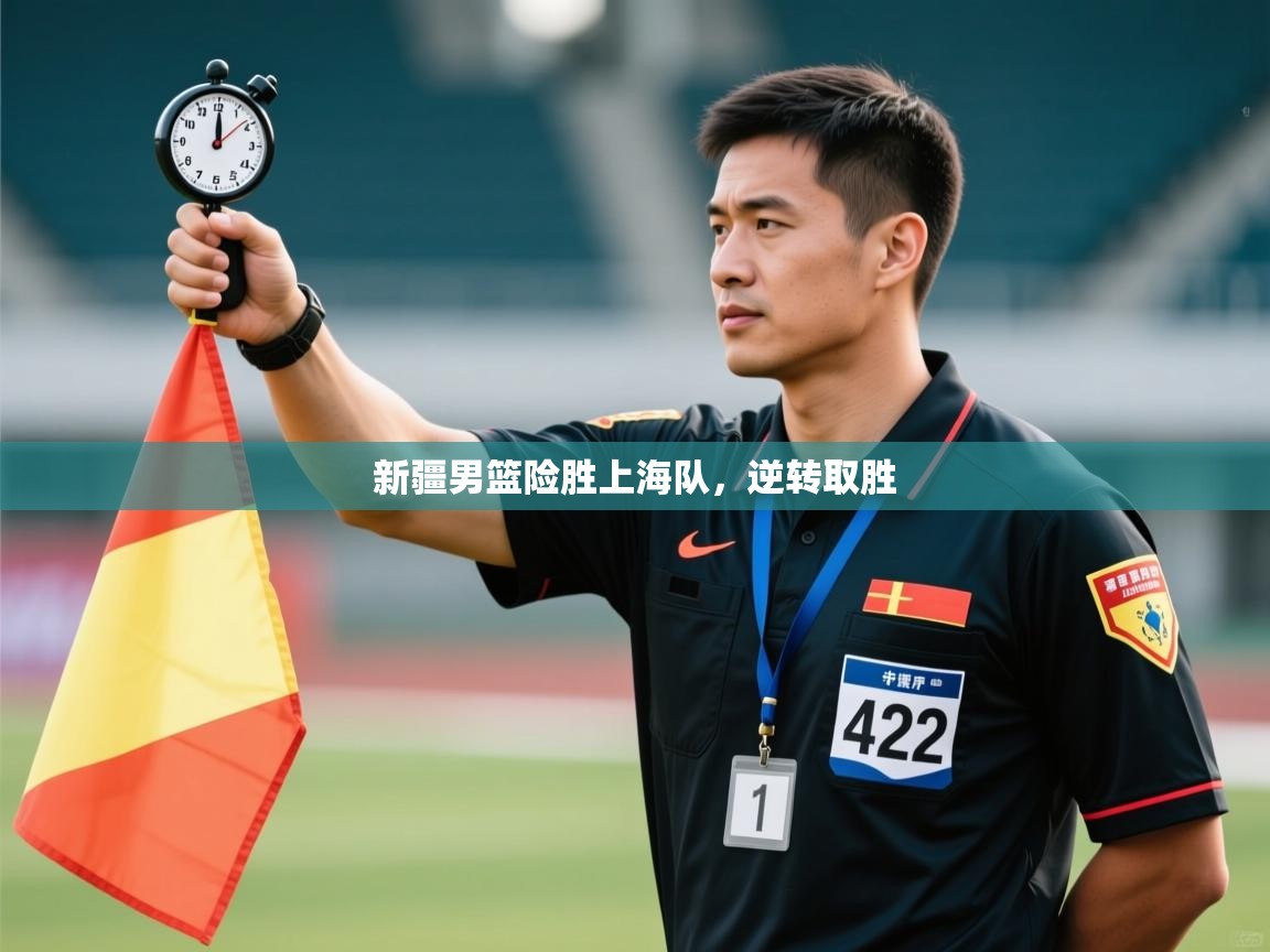 新疆男篮险胜上海队，逆转取胜  第1张