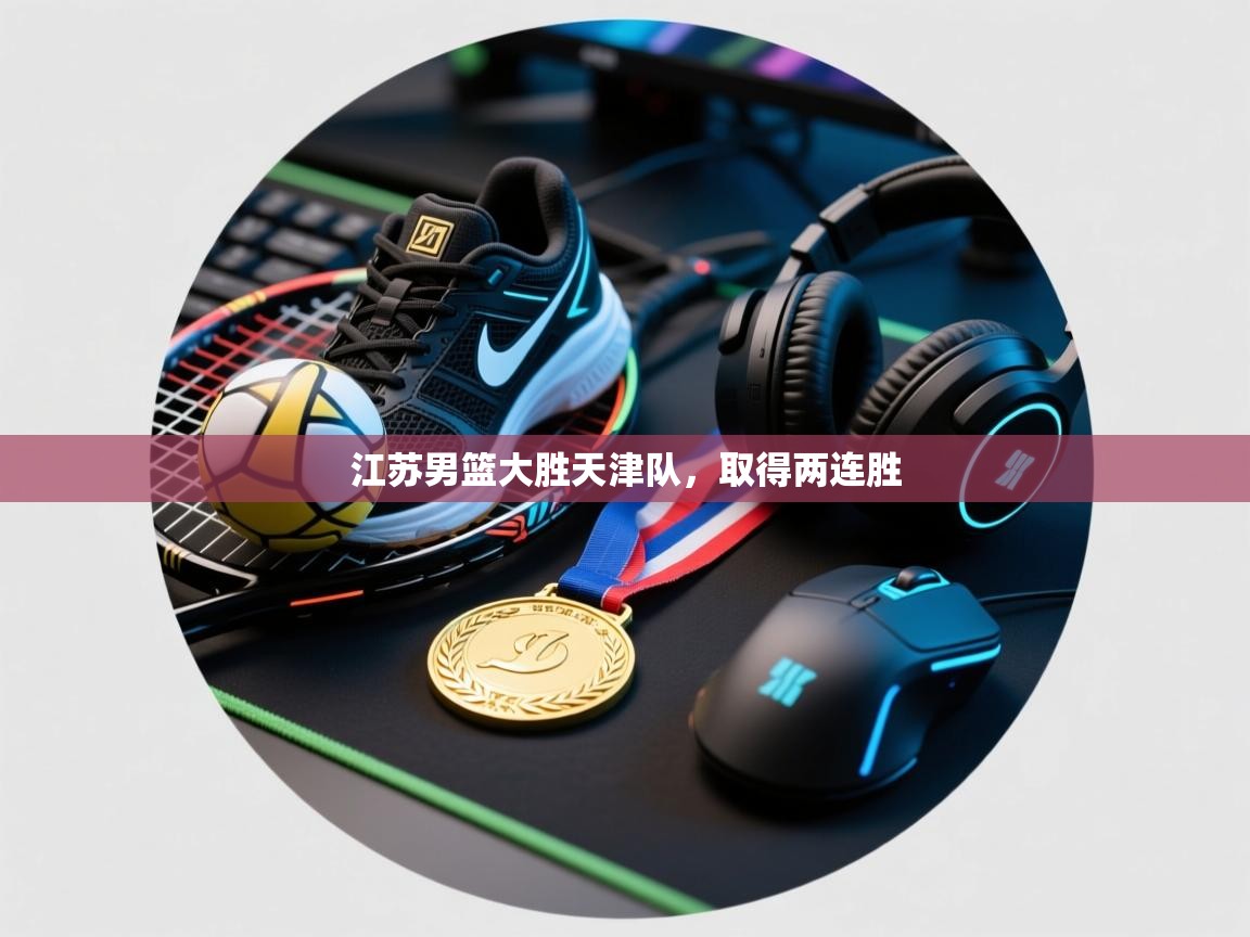 江苏男篮大胜天津队，取得两连胜  第2张