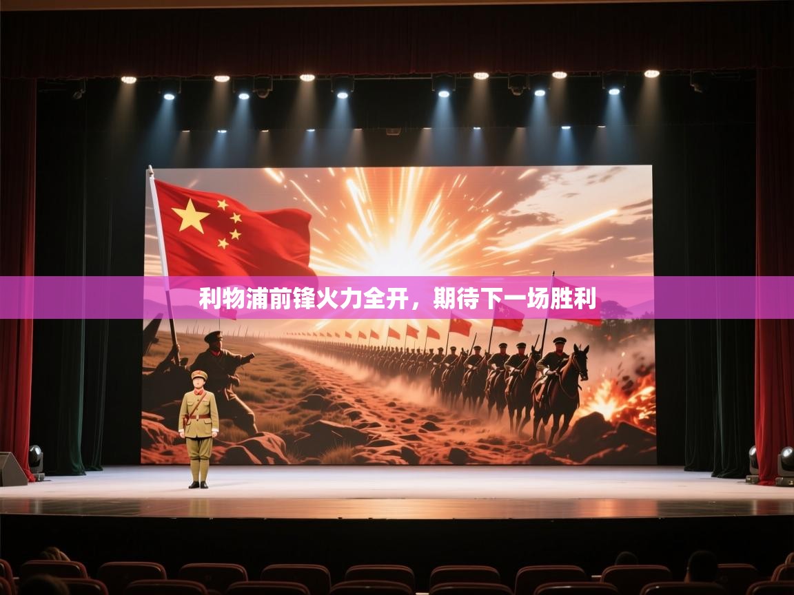 利物浦前锋火力全开，期待下一场胜利  第2张