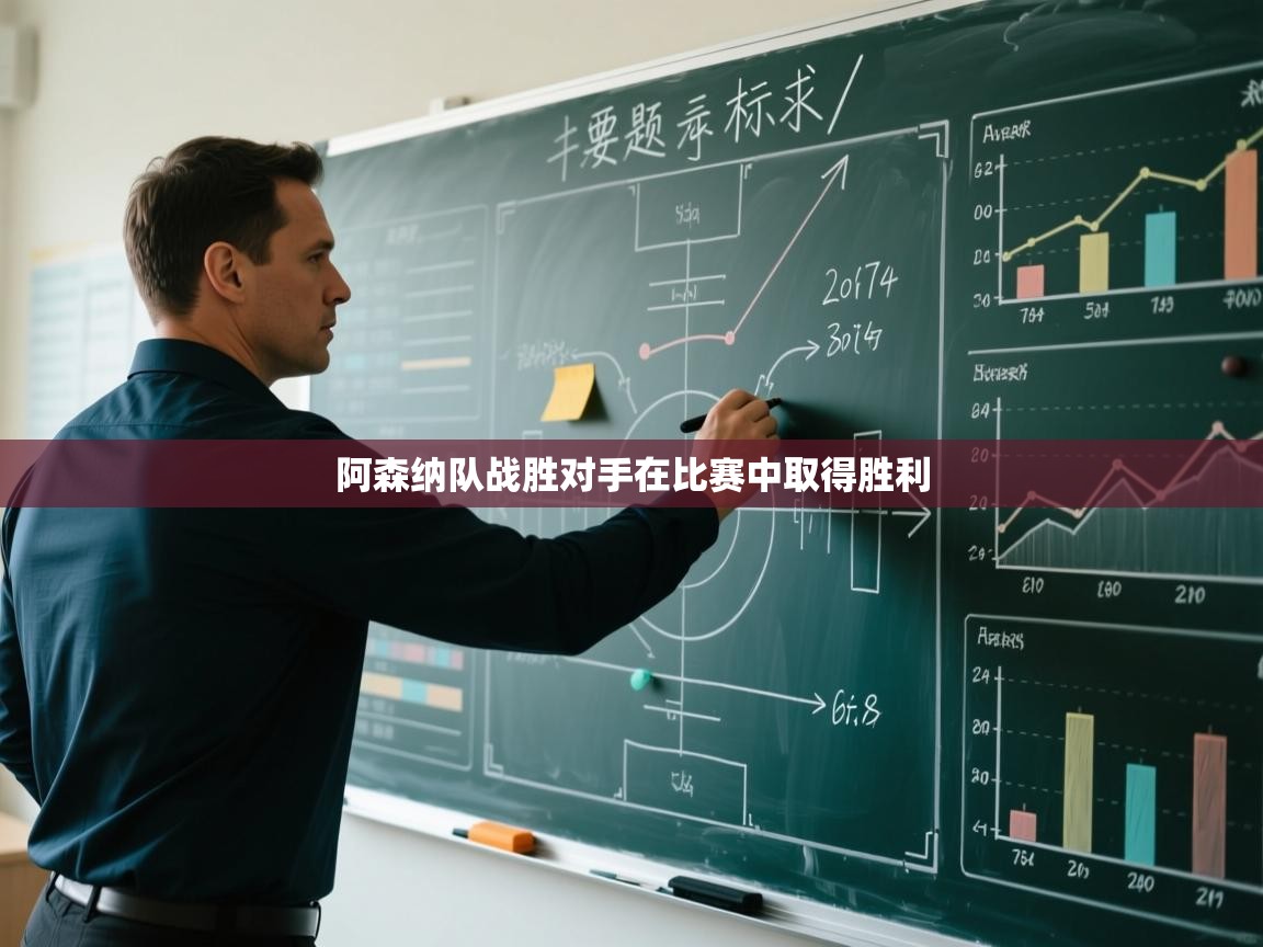 阿森纳队战胜对手在比赛中取得胜利