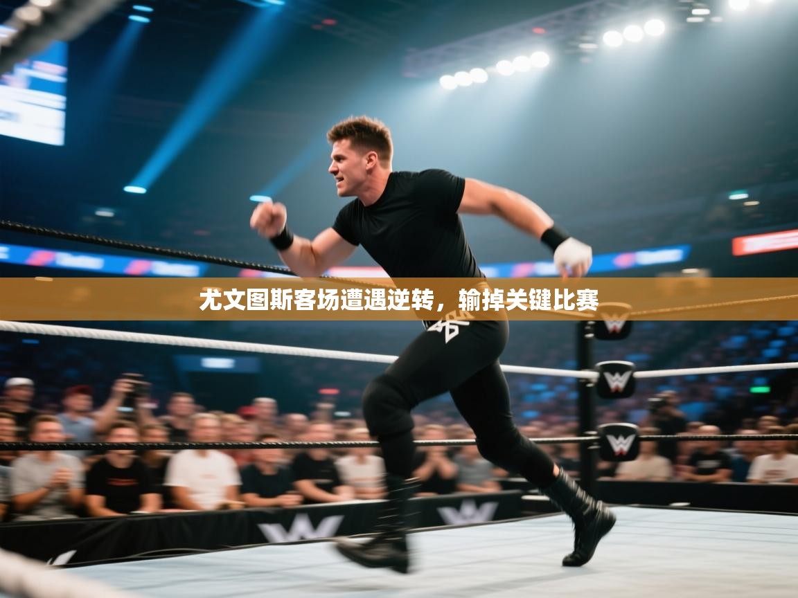 尤文图斯客场遭遇逆转，输掉关键比赛  第2张