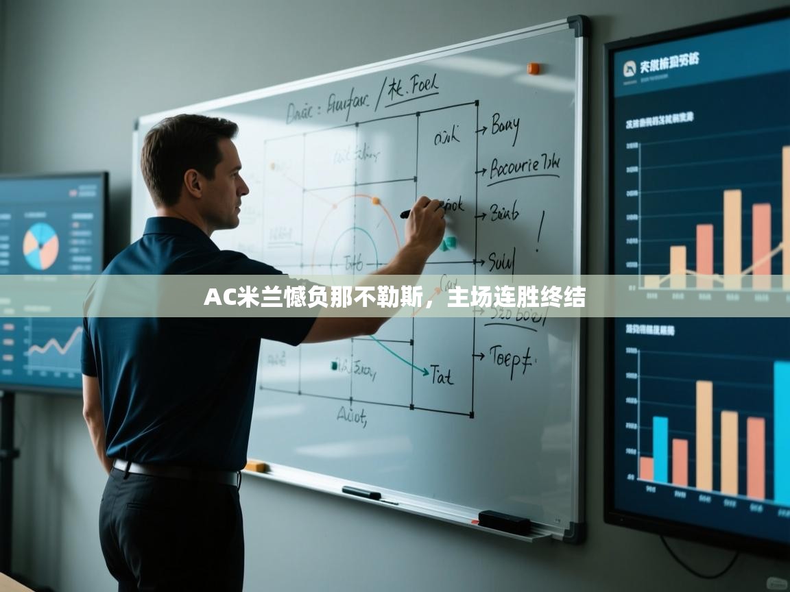 AC米兰憾负那不勒斯，主场连胜终结  第1张