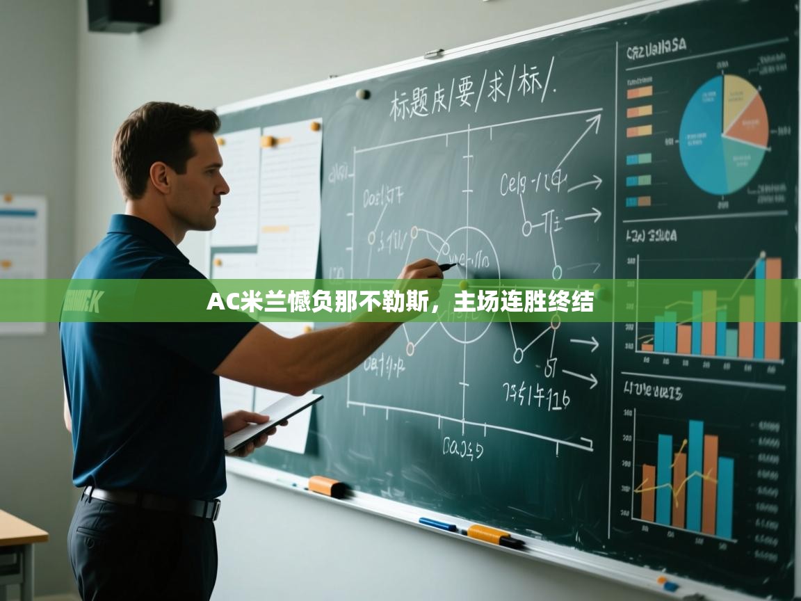 AC米兰憾负那不勒斯，主场连胜终结  第2张