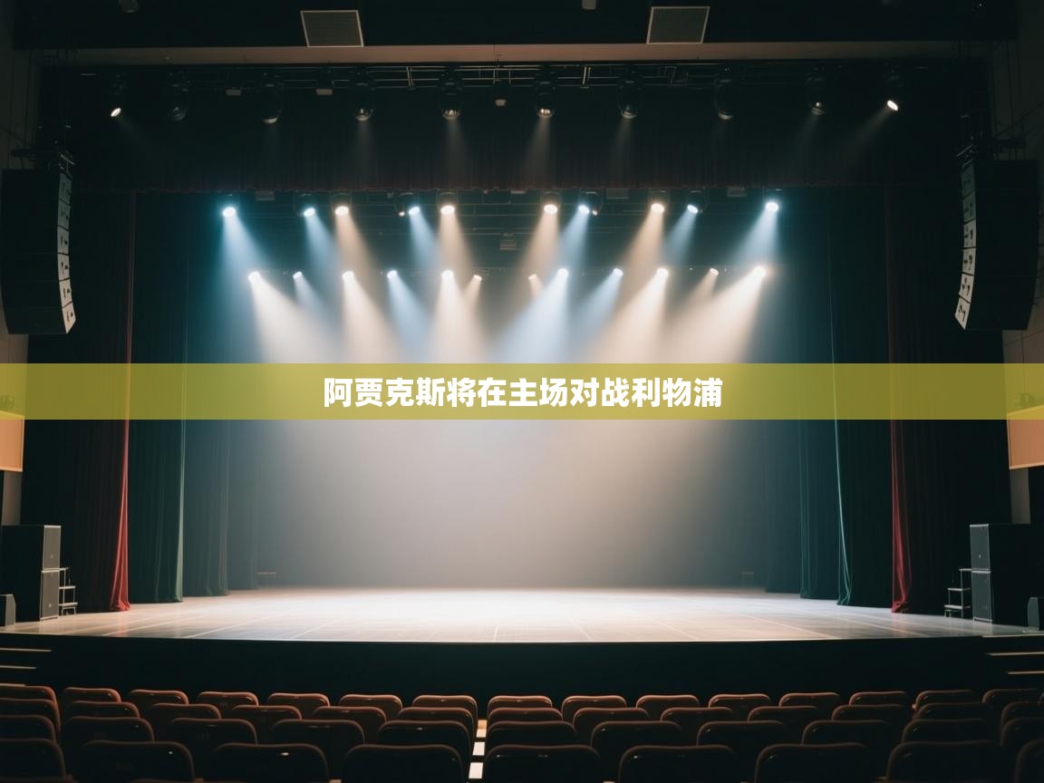 阿贾克斯将在主场对战利物浦