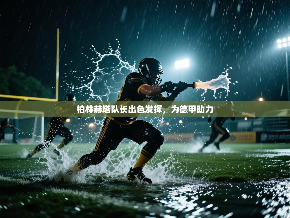 柏林赫塔队长出色发挥，为德甲助力