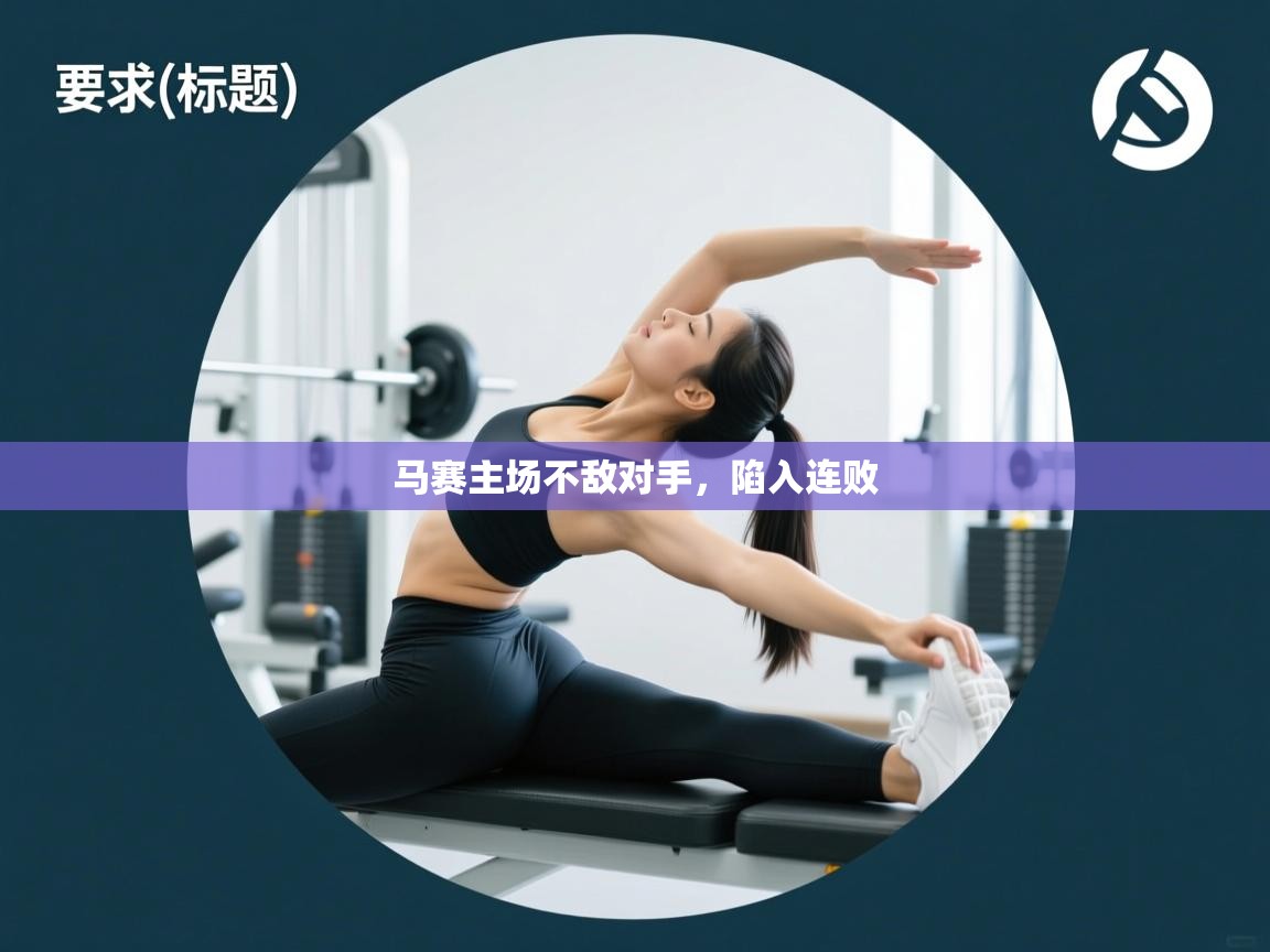 马赛主场不敌对手，陷入连败