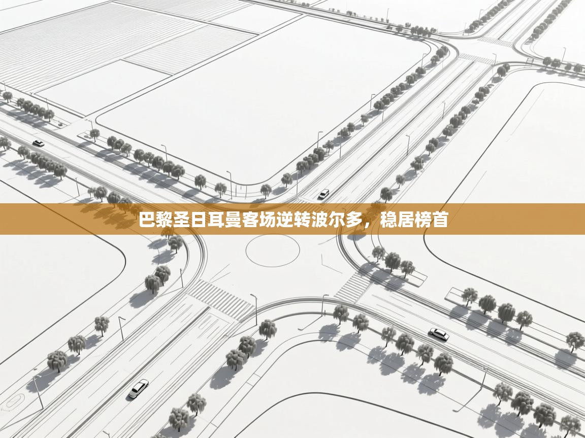 巴黎圣日耳曼客场逆转波尔多，稳居榜首