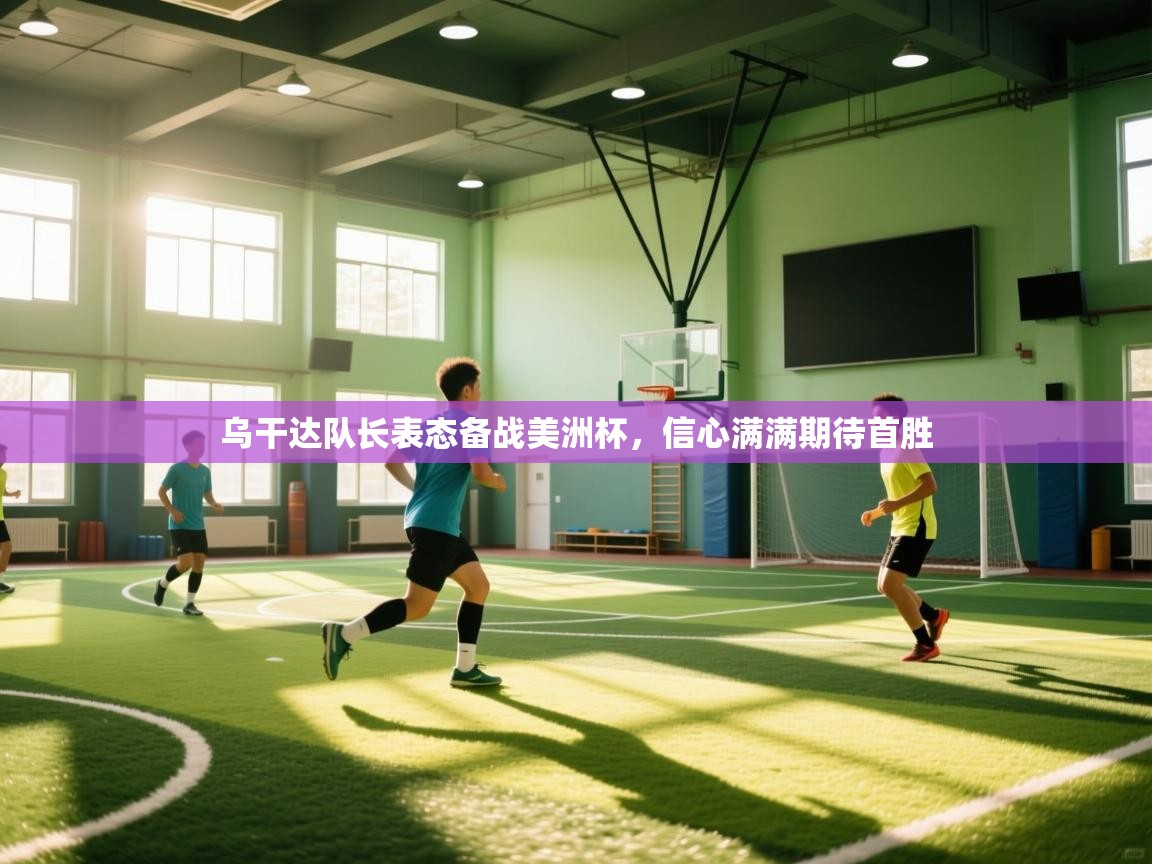 乌干达队长表态备战美洲杯，信心满满期待首胜  第2张