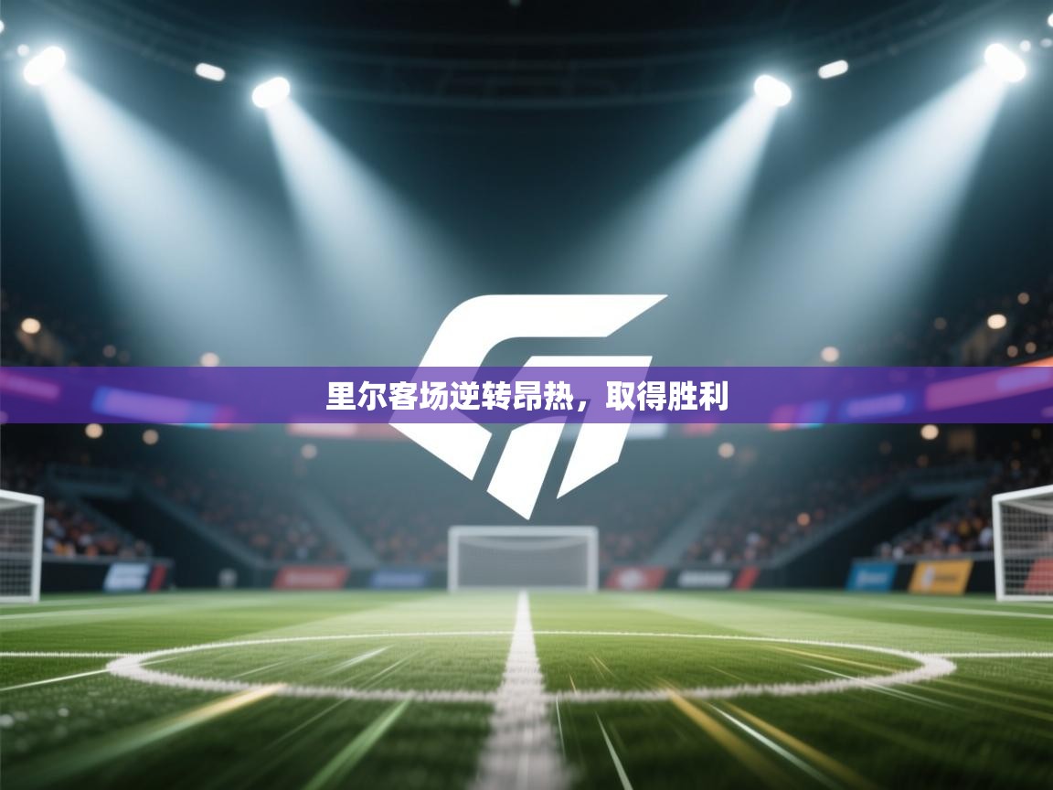 里尔客场逆转昂热，取得胜利  第1张