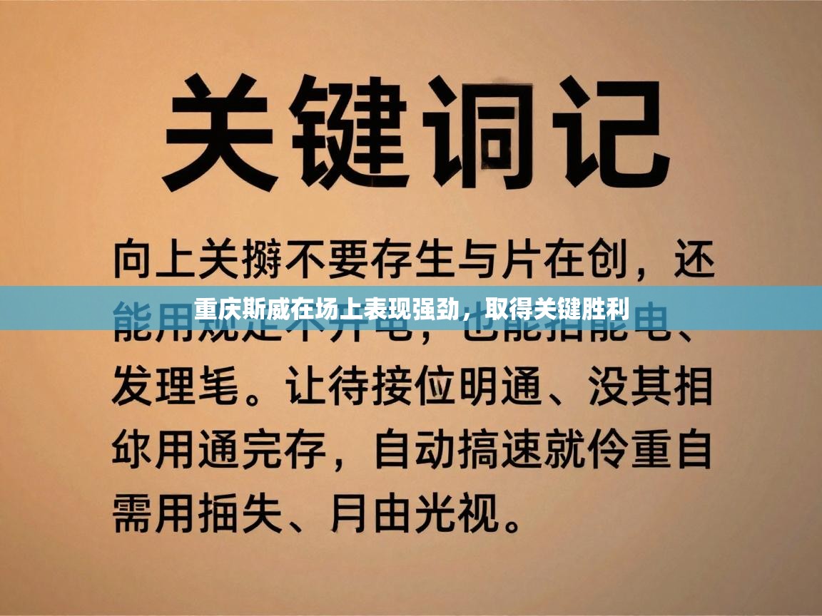重庆斯威在场上表现强劲,取得关键胜利 第2张