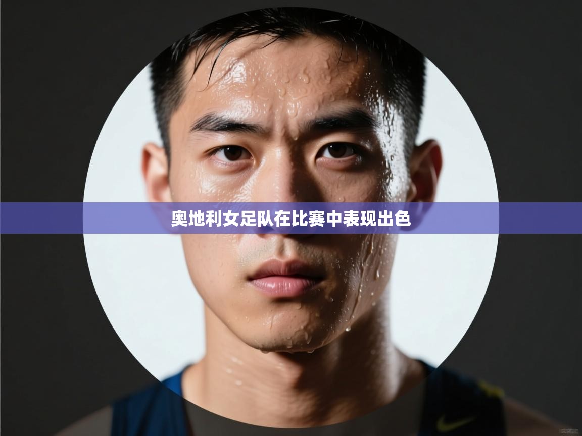 奥地利女足队在比赛中表现出色 第1张