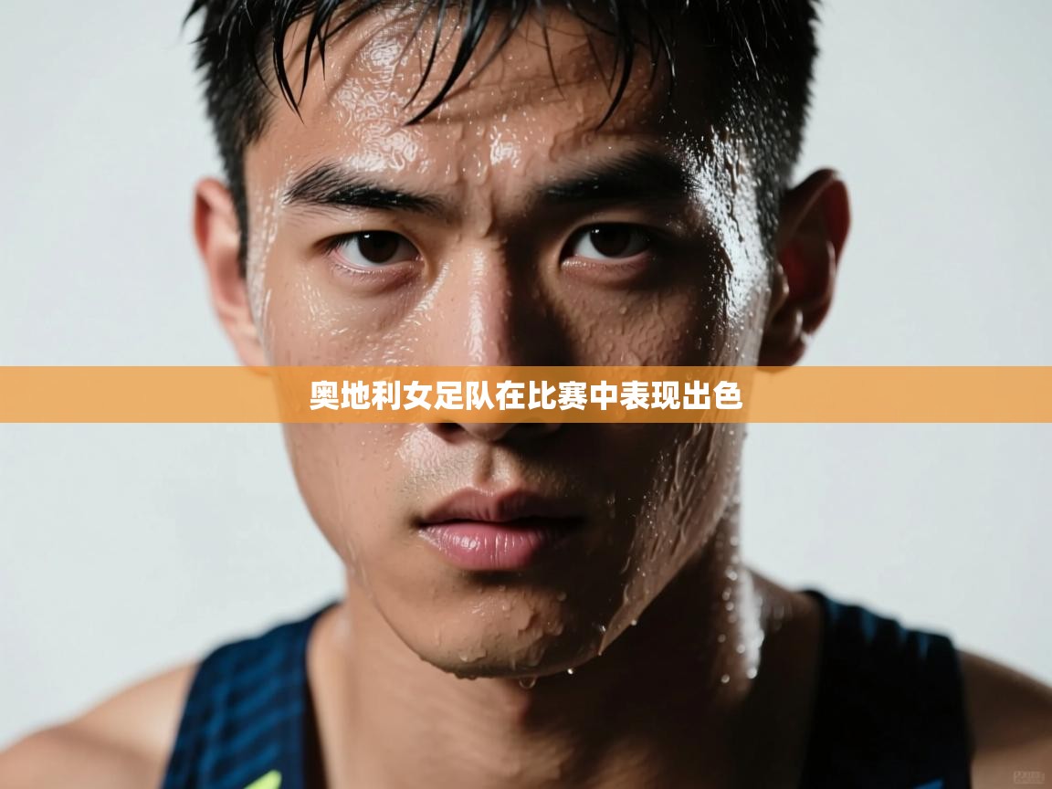 奥地利女足队在比赛中表现出色 第2张