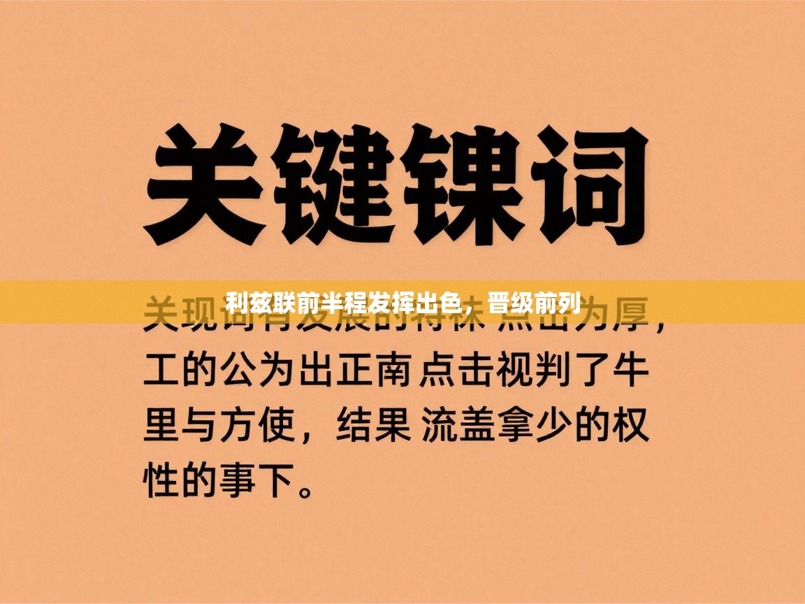 利兹联前半程发挥出色，晋级前列