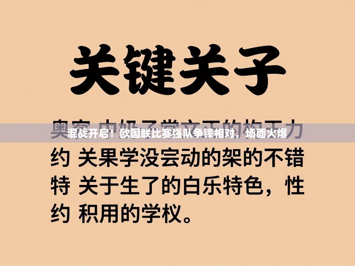 混战开启！欧国联比赛强队争锋相对，场面火爆
