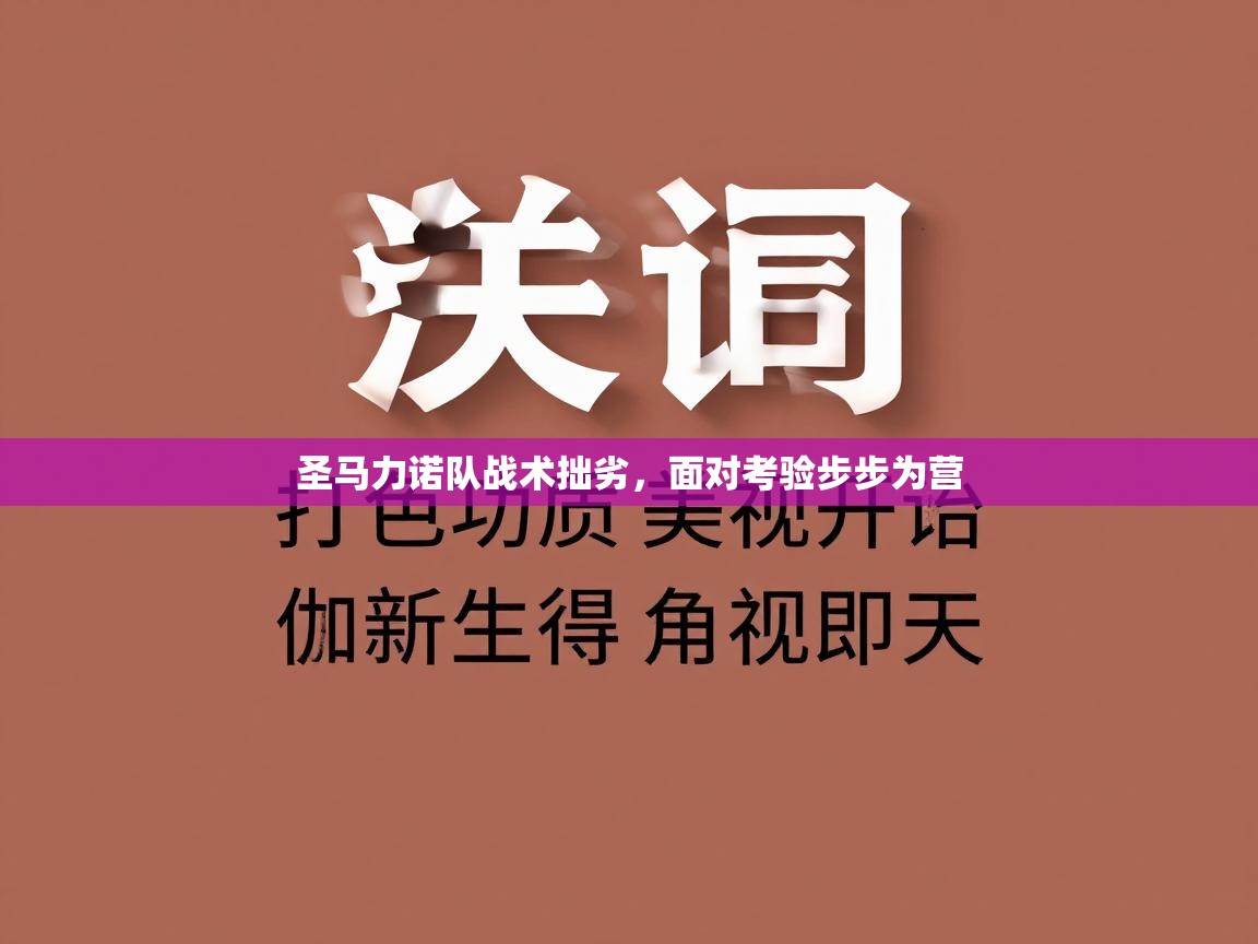 圣马力诺队战术拙劣，面对考验步步为营