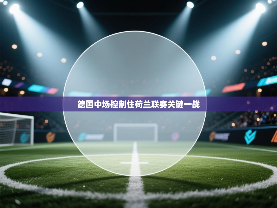 德国中场控制住荷兰联赛关键一战 第2张