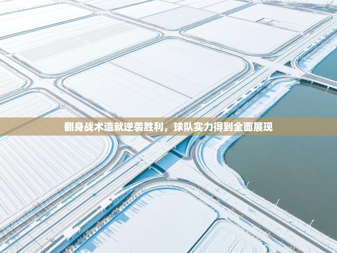 翻身战术造就逆袭胜利，球队实力得到全面展现  第1张