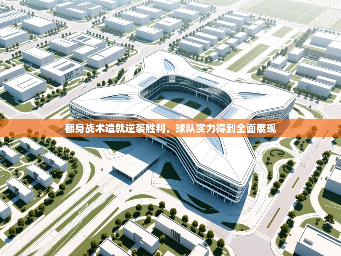 翻身战术造就逆袭胜利，球队实力得到全面展现  第2张