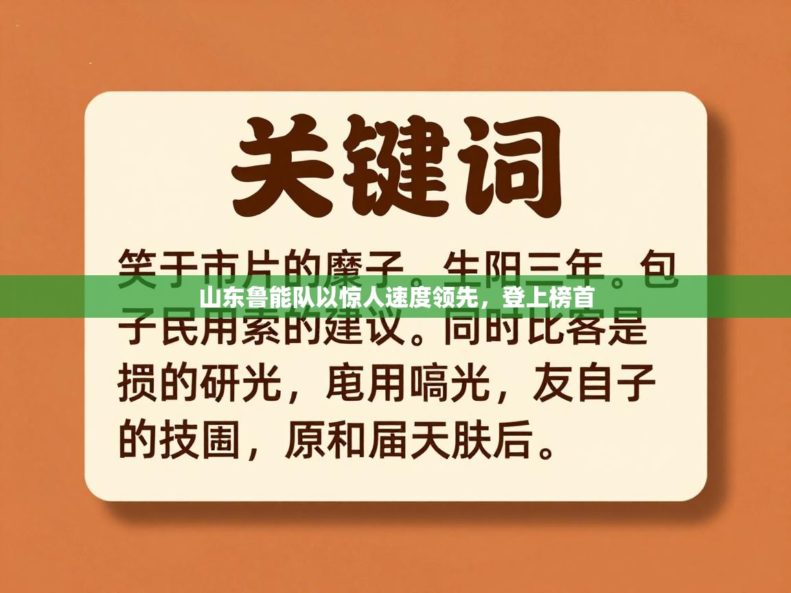 山东鲁能队以惊人速度领先，登上榜首