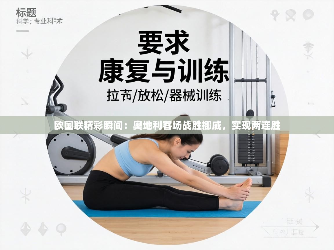 欧国联精彩瞬间：奥地利客场战胜挪威，实现两连胜  第1张