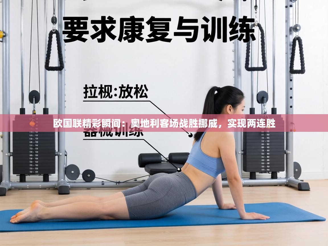 欧国联精彩瞬间：奥地利客场战胜挪威，实现两连胜  第2张