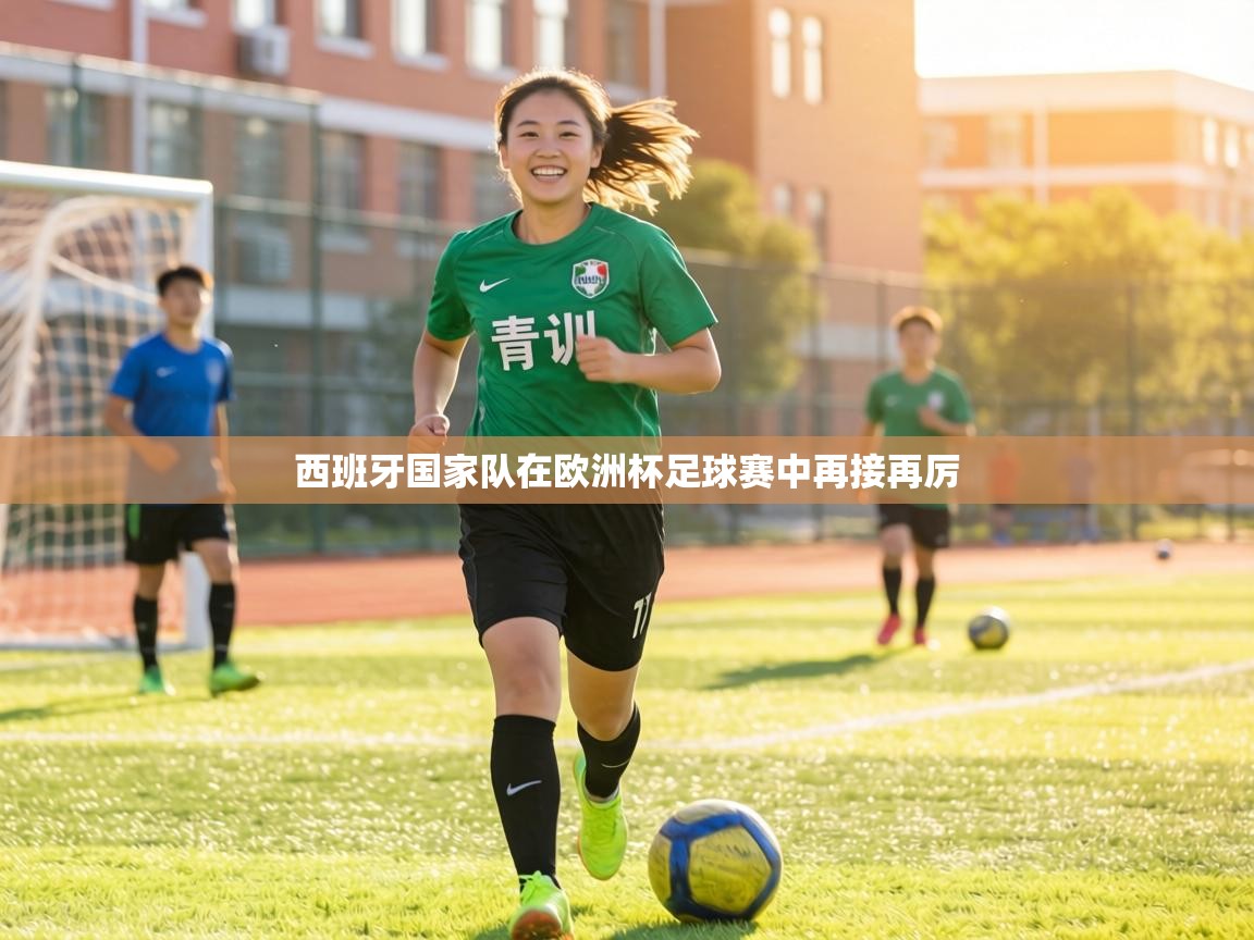 西班牙国家队在欧洲杯足球赛中再接再厉  第1张