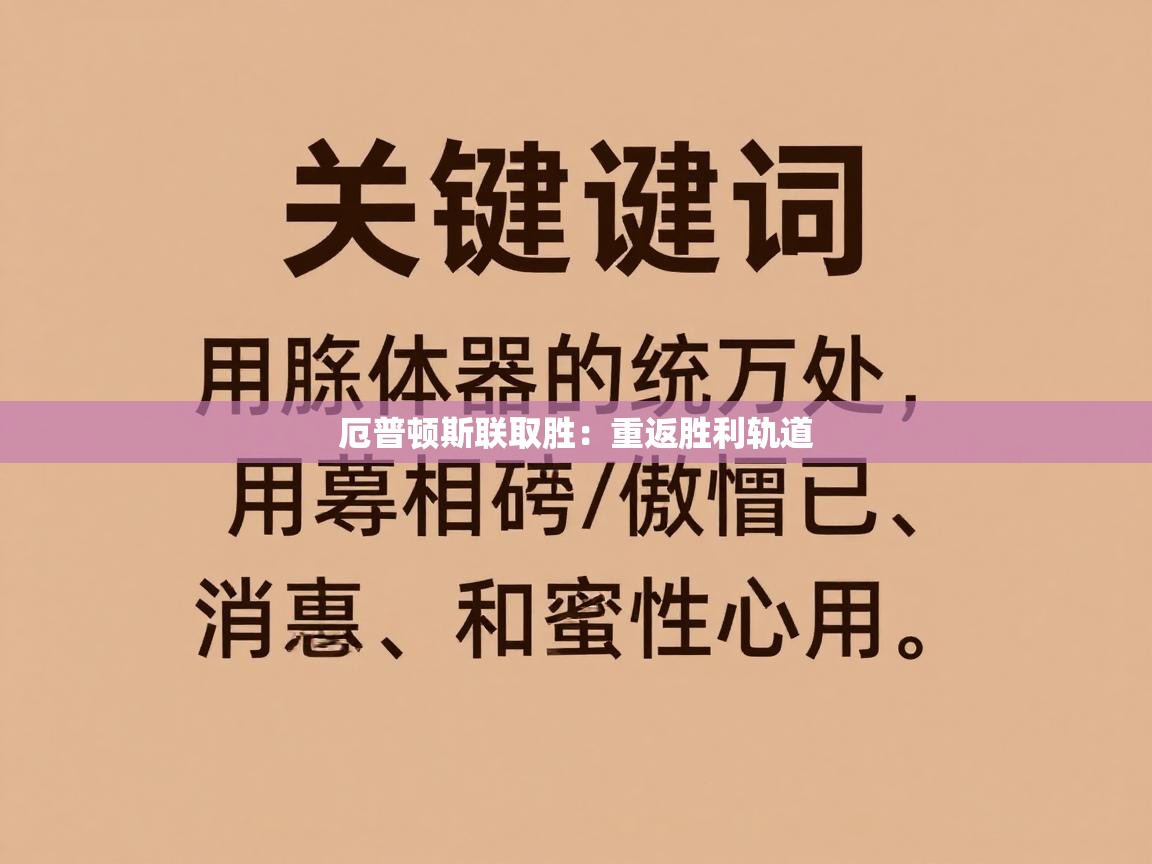厄普顿斯联取胜：重返胜利轨道  第1张