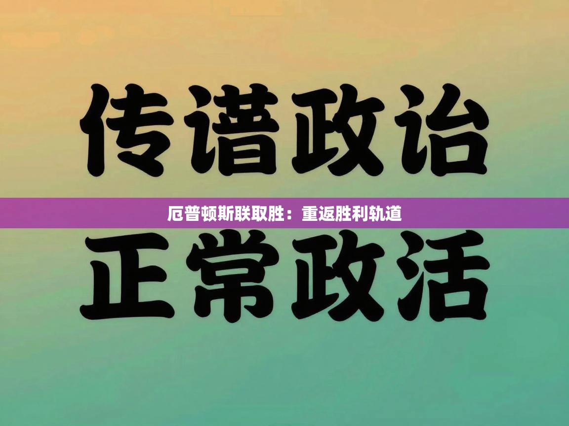 厄普顿斯联取胜：重返胜利轨道  第2张