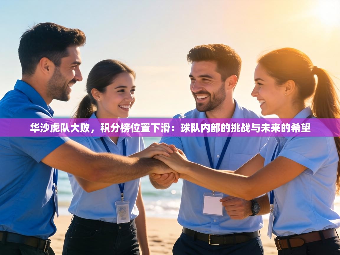 华沙虎队大败,积分榜位置下滑:球队内部的挑战与未来的希望 第1张